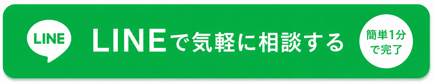 LINEで気軽に相談する