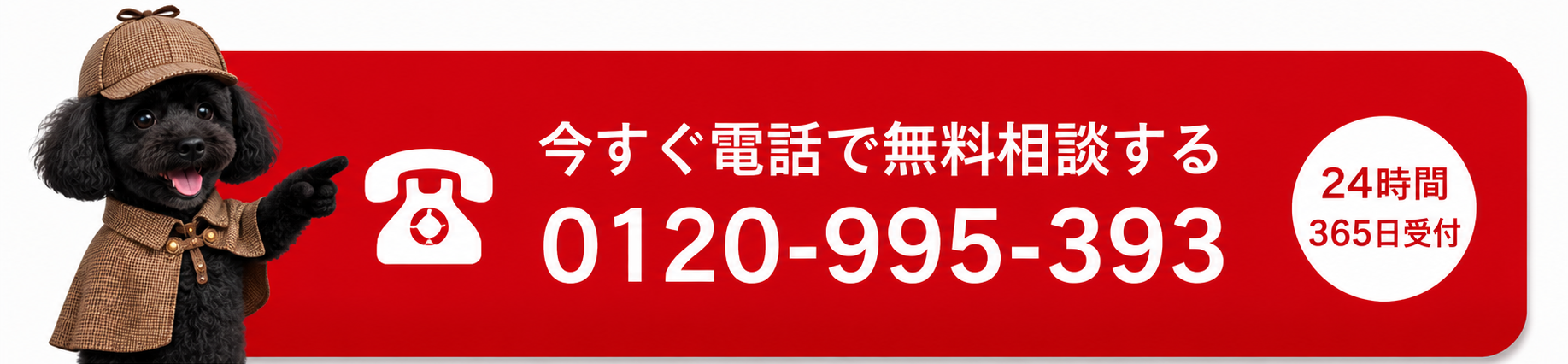 今すぐ電話で無料相談する 0120-995-393