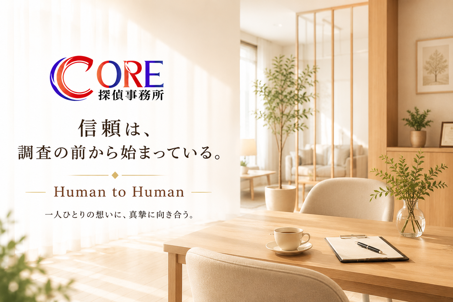 CORE探偵事務所 ブランドメッセージ「信頼は、調査の前から始まっている。」