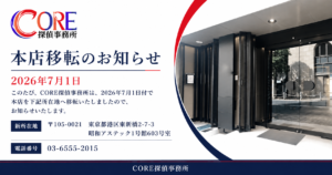 CORE探偵事務所 本店移転のお知らせ 東京都港区東新橋