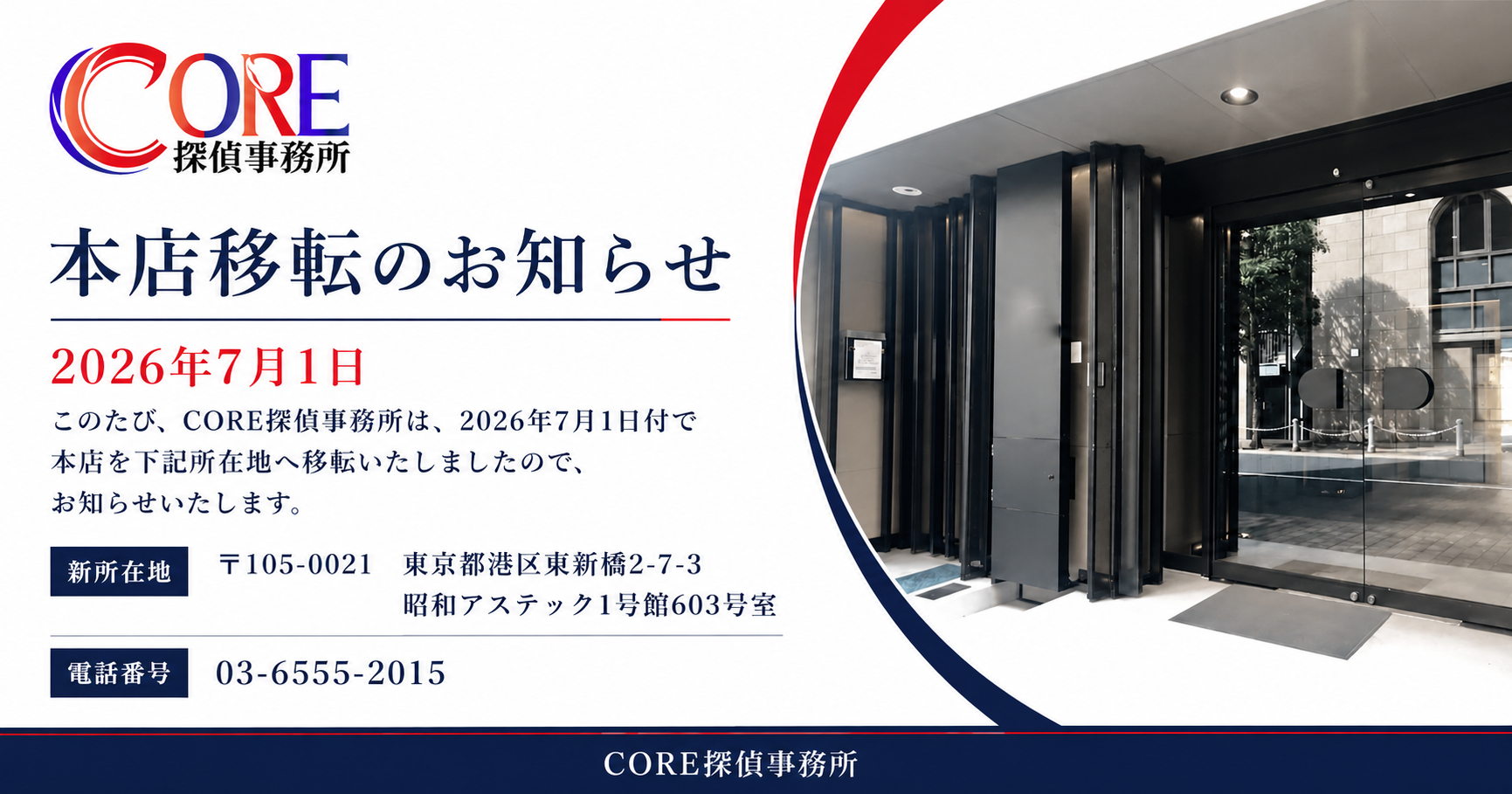 CORE探偵事務所 本店移転のお知らせ 東京都港区東新橋