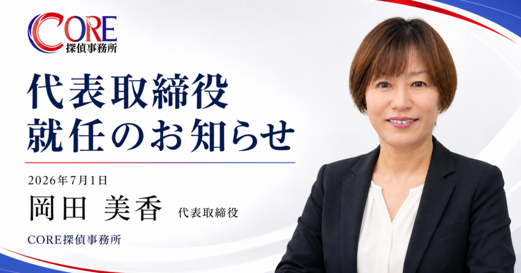 CORE探偵事務所 代表取締役 岡田美香 就任のお知らせ