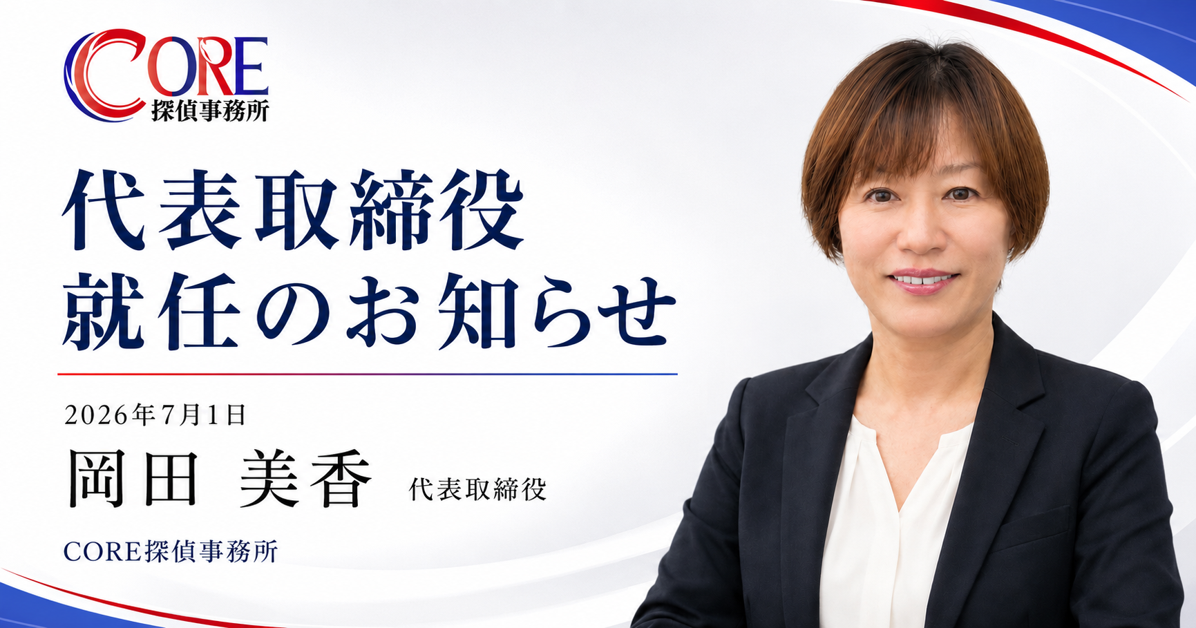 CORE探偵事務所 代表取締役 岡田美香 就任のお知らせ