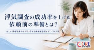 浮気調査を依頼する前に準備しておきたい情報を整理する女性