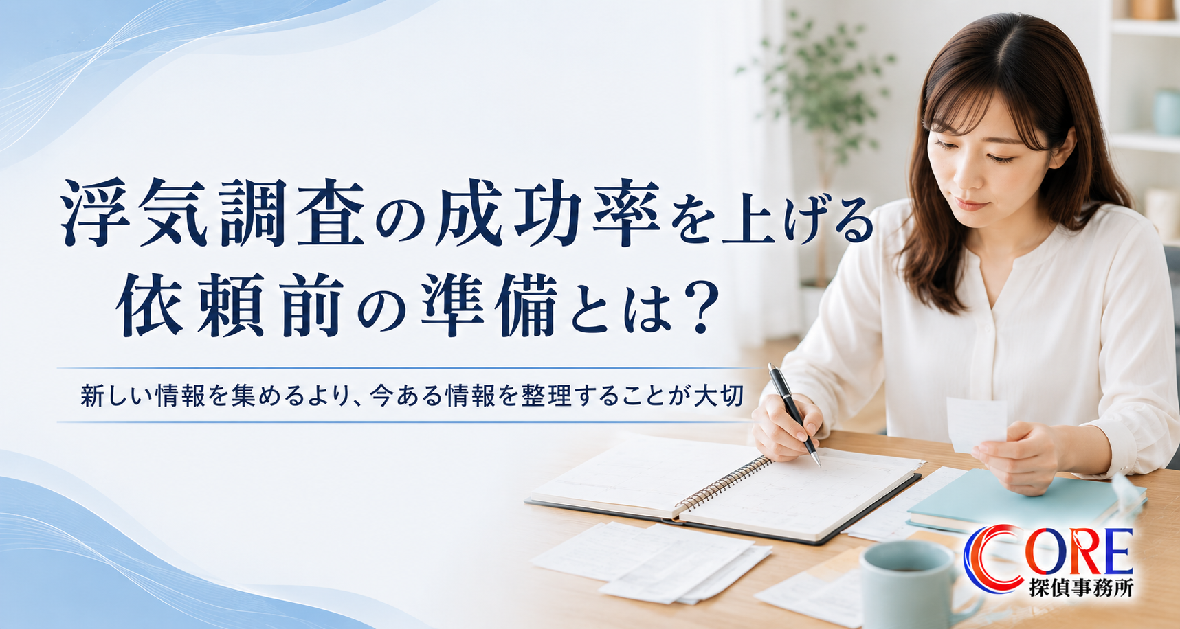 浮気調査を依頼する前に準備しておきたい情報を整理する女性