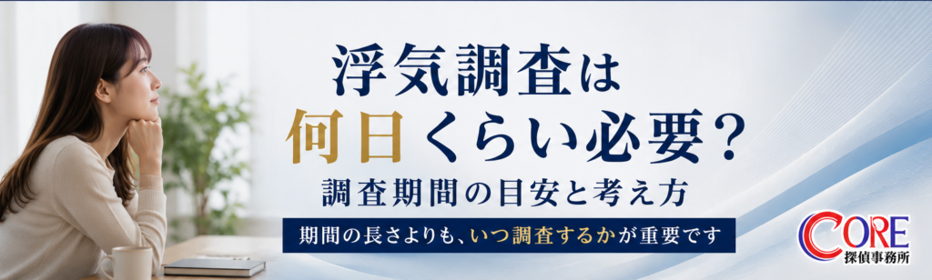 浮気調査の期間は何日必要なのか、調査期間の目安を解説