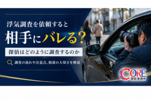 浮気調査を依頼すると相手にバレるのか不安な方へ向けて、探偵の調査方法や相談の大切さを解説するイメージ画像