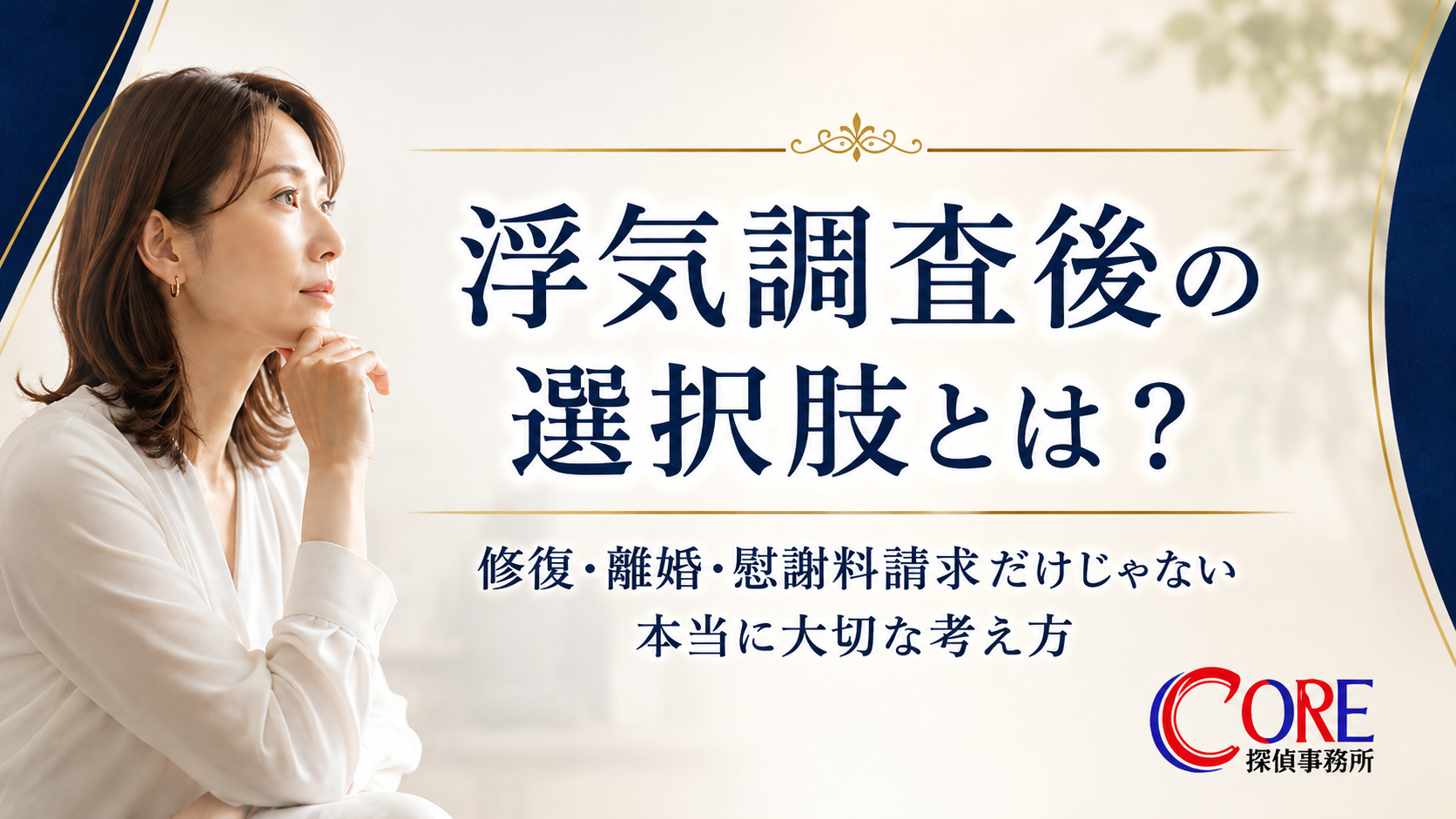 浮気調査後の選択肢について考える女性。修復・離婚・慰謝料請求など、調査後の判断について解説する株式会社COREのコラムイメージ。