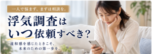 浮気調査を依頼するタイミングに悩み、一人でスマートフォンを見つめる女性。違和感を感じたときの相談の大切さを伝えるイメージ。