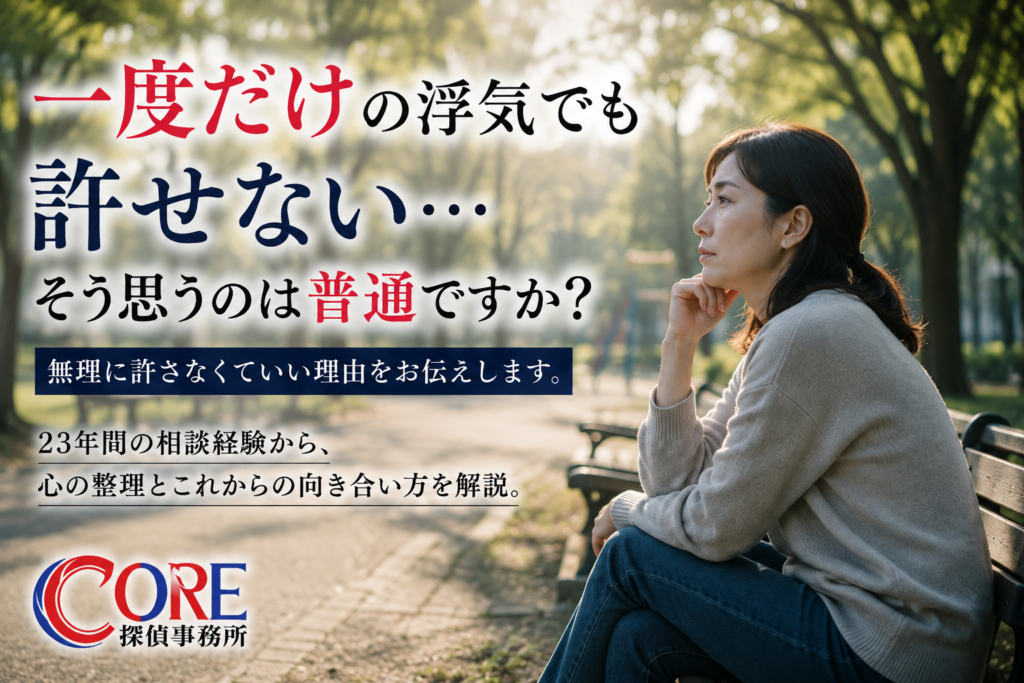 一度だけの浮気でも許せない気持ちに悩む女性