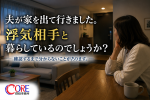 夫が家を出て帰ってこず浮気相手との生活を心配する妻