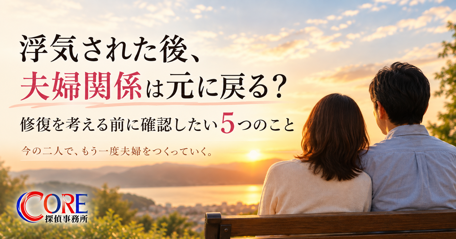 浮気された後の夫婦関係の修復を考える夫婦
