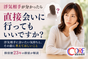 浮気相手が分かり直接会いに行くべきか悩む女性