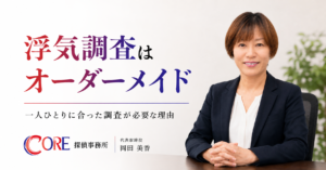 浮気調査は一人ひとりに合わせて組み立てるオーダーメイド調査と説明するCORE探偵事務所代表の岡田美香