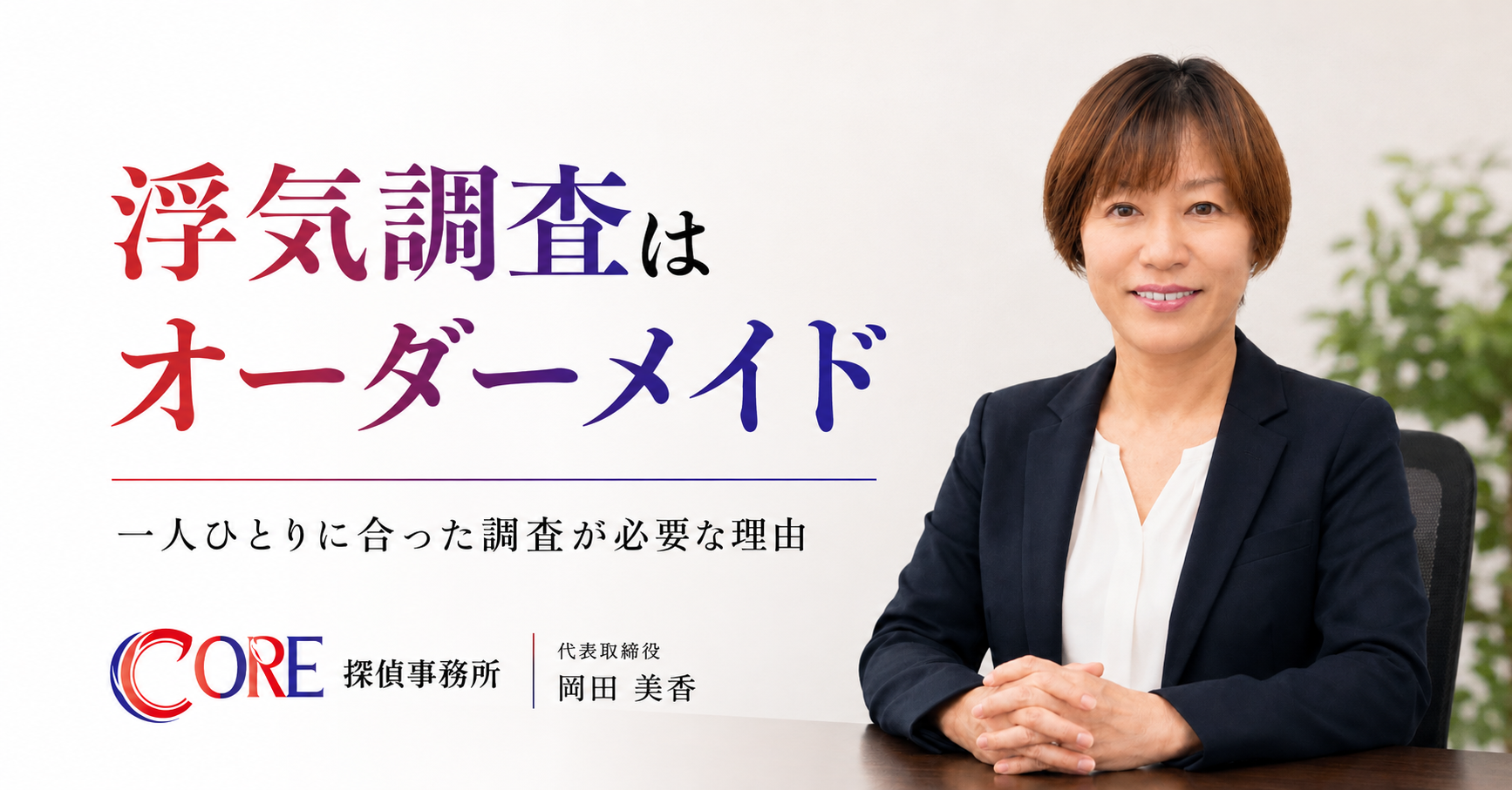 浮気調査は一人ひとりに合わせて組み立てるオーダーメイド調査と説明するCORE探偵事務所代表の岡田美香