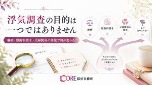 離婚、慰謝料請求、夫婦関係の修復、まだ決められない場合など、浮気調査の目的が一人ひとり異なることを示す図