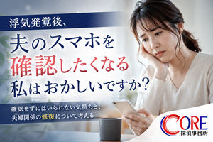 浮気発覚後に夫のスマホを確認したくなり悩む妻