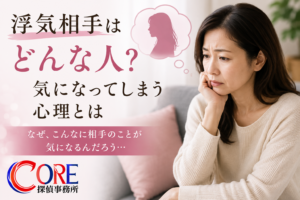 浮気相手がどんな人なのか気になり悩む女性
