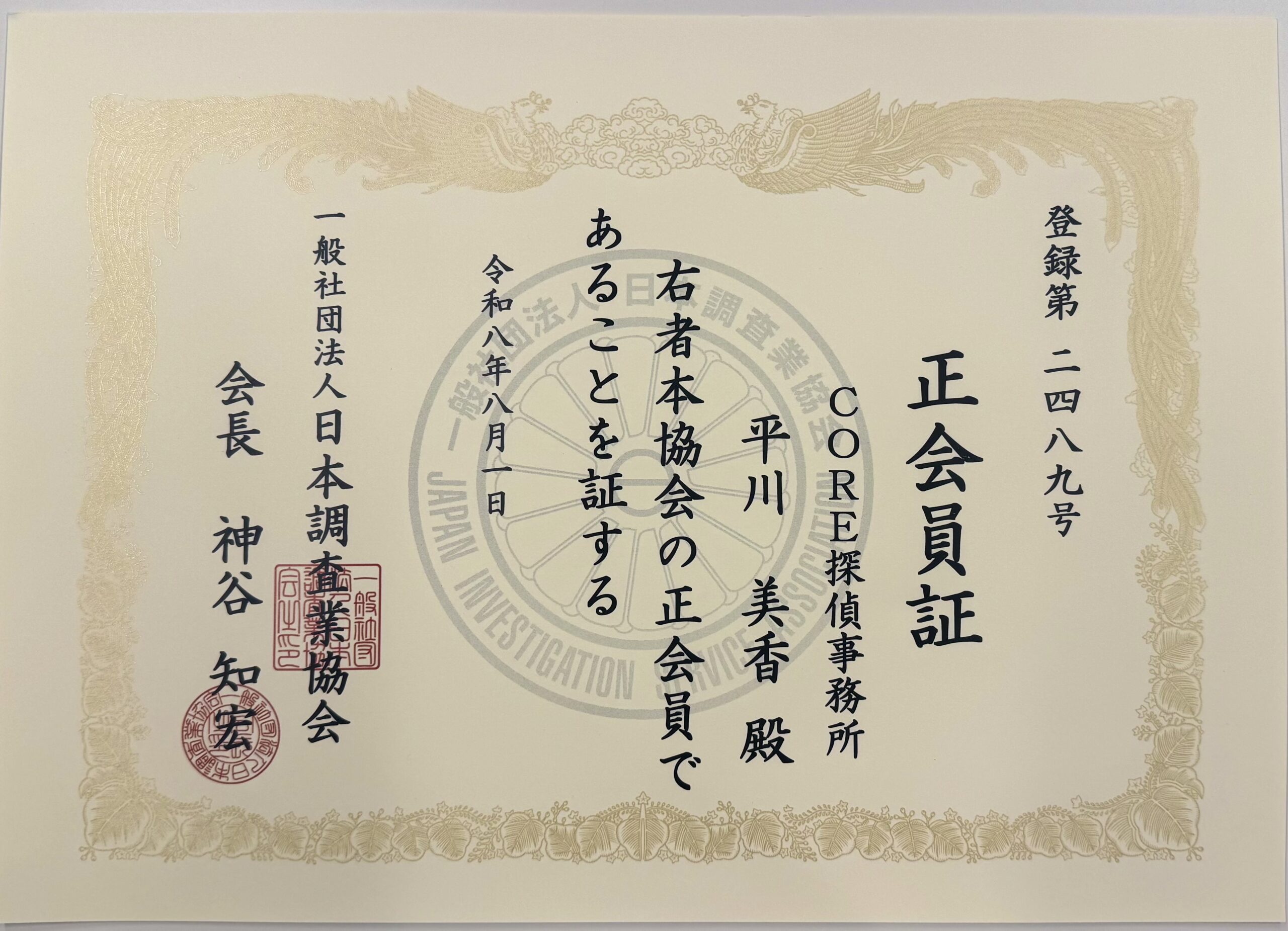 CORE探偵事務所 一般社団法人日本調査業協会 正会員証