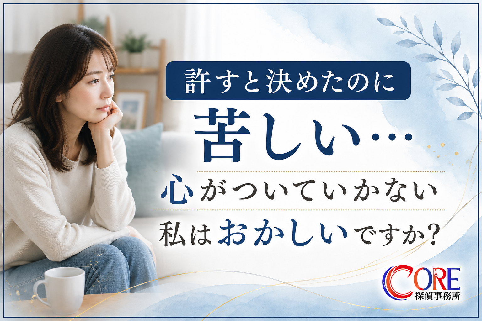 浮気を許した後も心が追いつかず苦しむ女性をイメージした写真