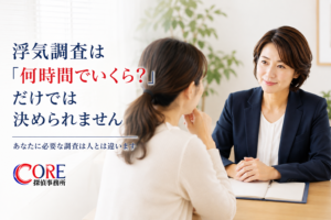 浮気調査は何時間でいくらだけでは決められない理由を解説するアイキャッチ画像