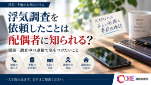 浮気調査を依頼したことが配偶者に知られる不安と、相談・調査中の連絡で気をつけたいことを解説するアイキャッチ画像