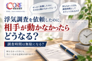 浮気調査を依頼した日に相手が動かなかった場合の調査時間について解説するCORE探偵事務所のイメージ