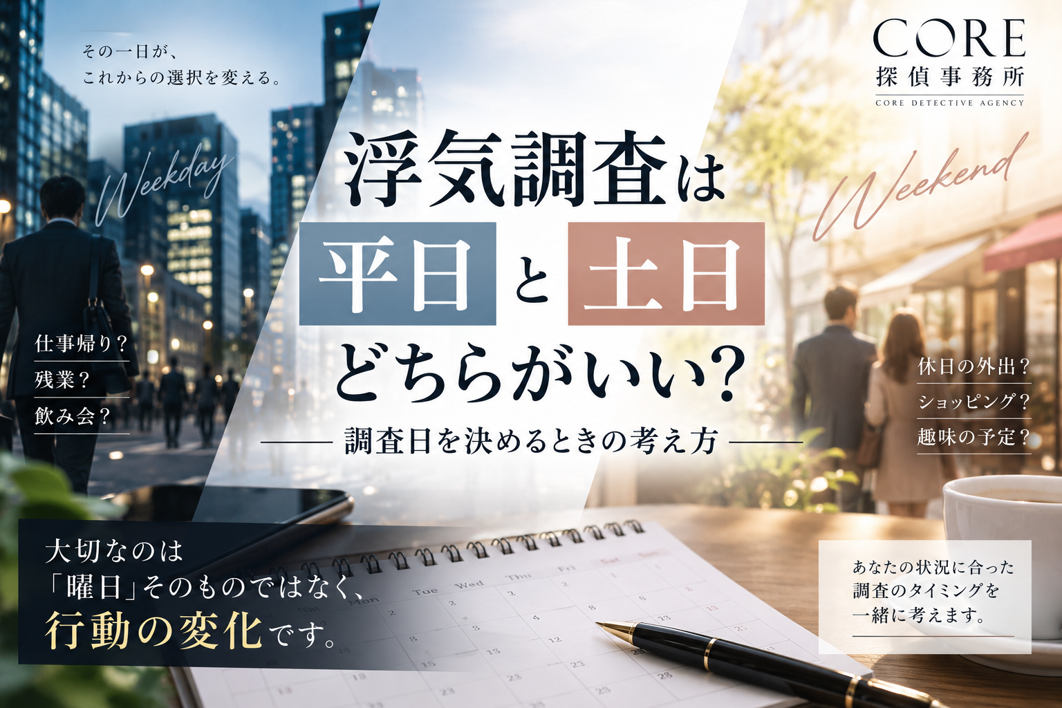 浮気調査は平日と土日のどちらがいいのか、調査日を決める考え方を解説するCORE探偵事務所のイメージ