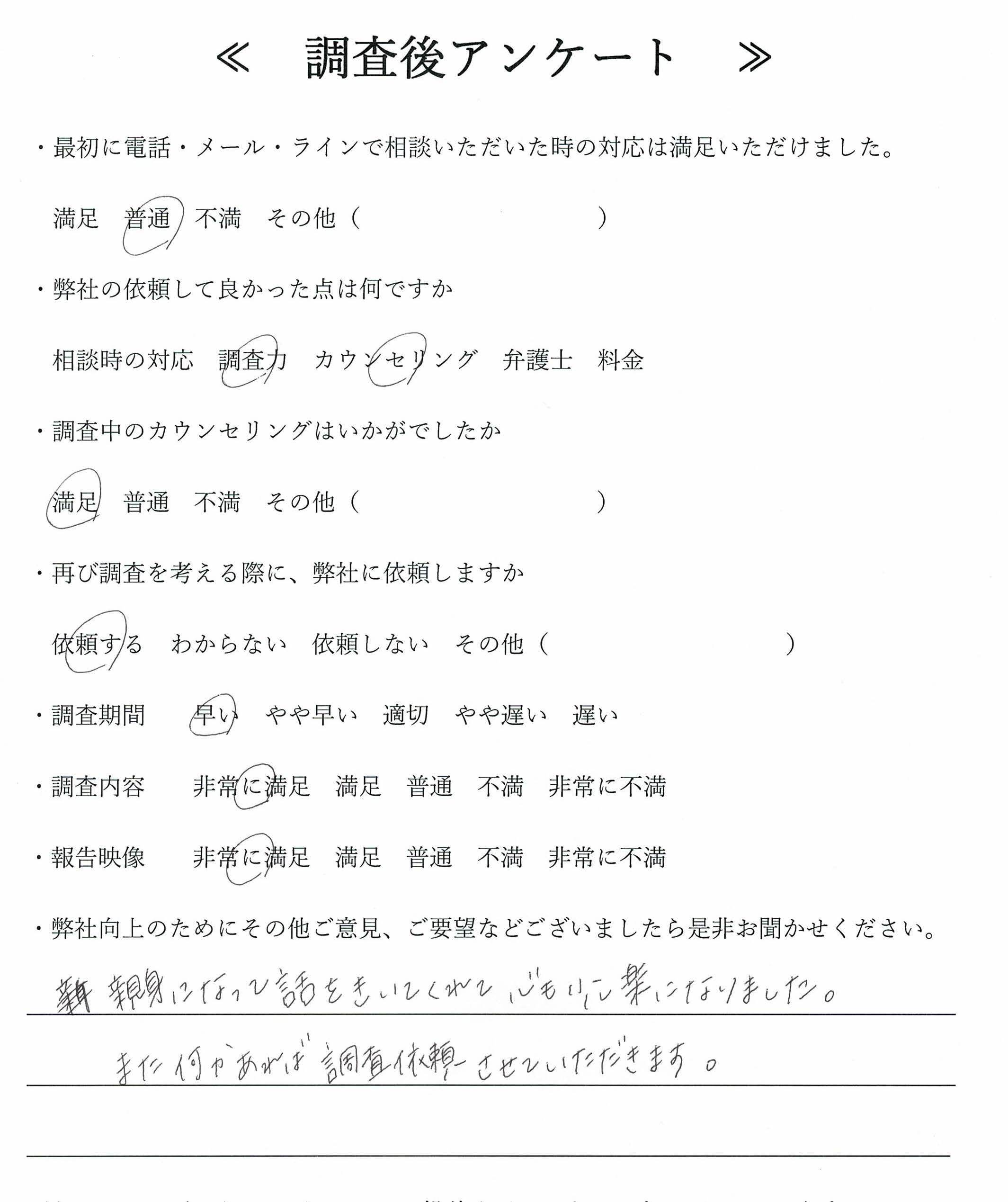 お客様の調査後アンケート