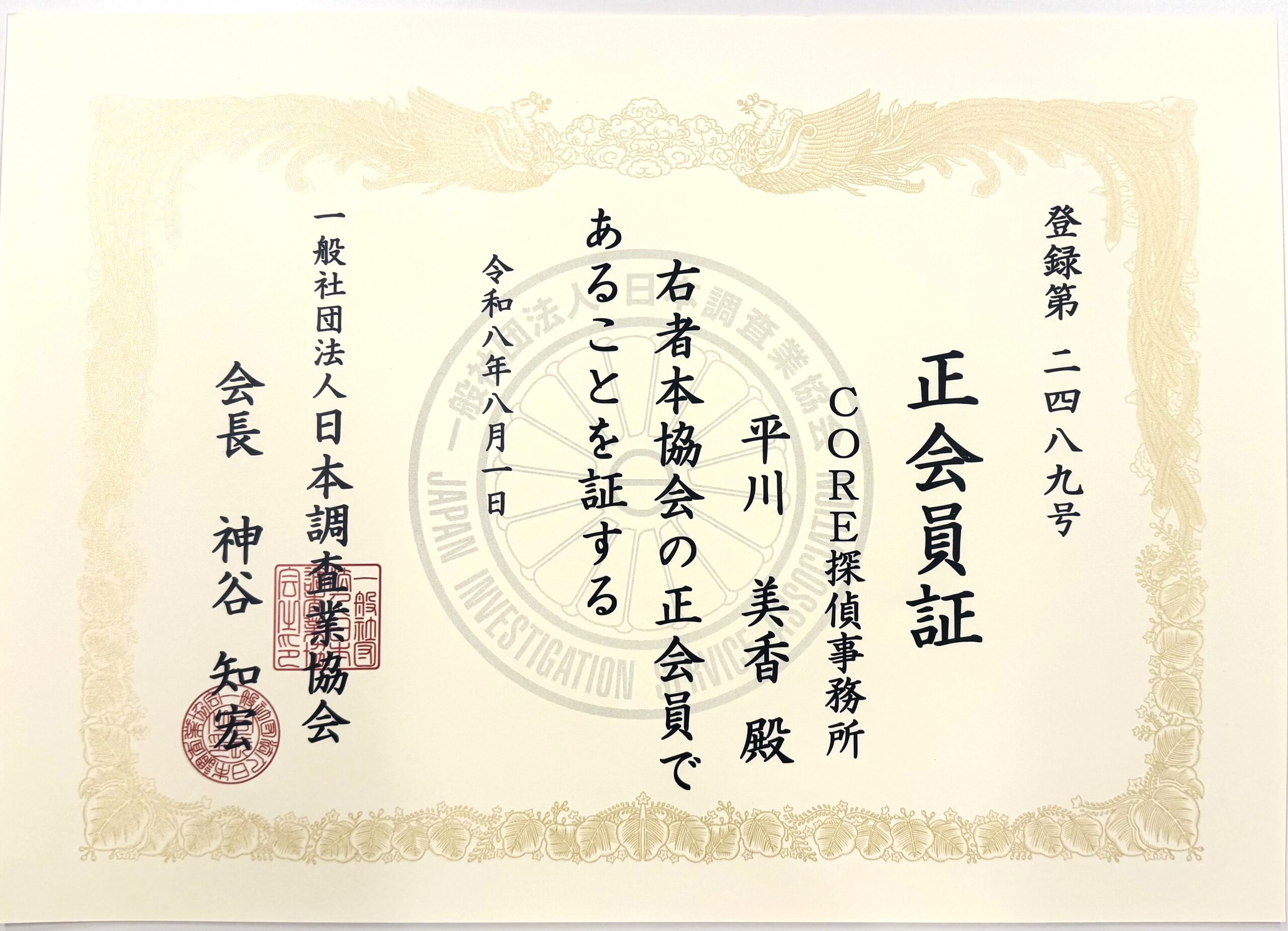 一般社団法人 日本調査業協会 CORE探偵事務所 正会員証